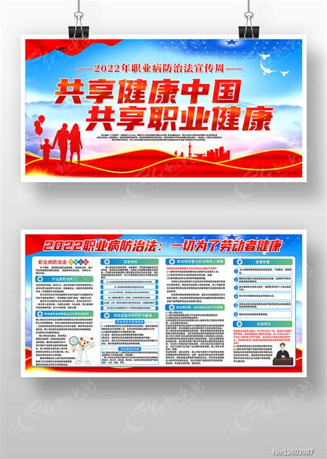 共享健康中国共享职业健康知识宣传展板图片_展板_编号12603987_红动中国