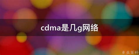 W-CDMA - 搜狗百科
