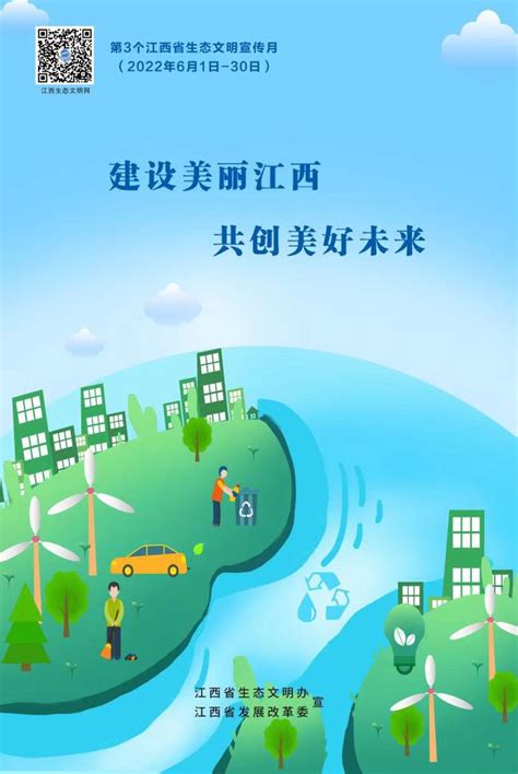 【江西生态文明宣传月】2022年江西省生态文明宣传月活动海报 | 赣州市生态环境局