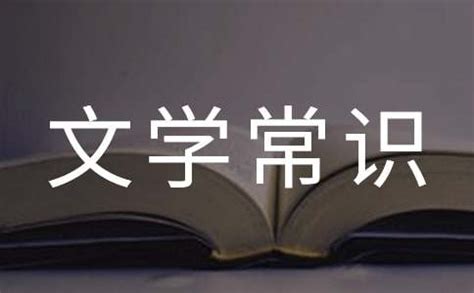 关于小学生必备中国文学常识