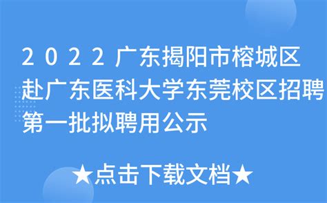 2022年广东揭阳市榕城区银龄讲学教师招募公告 - 广东公务员考试网