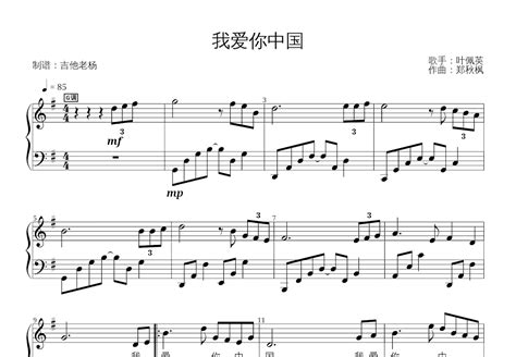 我爱你中国钢琴谱_叶佩英_G调独奏钢琴谱 - 吉他世界