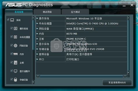 ASUS PC Diagnostics-华硕PC诊断工具 v1.12 官方版 - 安下载