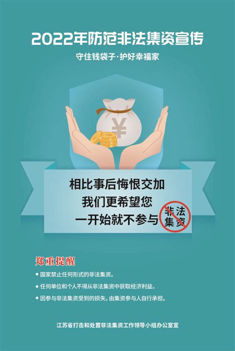 江苏省审计厅 以案说法 2022年防范非法集资宣传