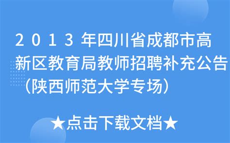 2013年四川省成都市高新区教育局教师招聘补充公告（陕西师范大学专场）