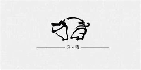 十二生肖字体设计——亥猪 - 堆糖，美图壁纸兴趣社区