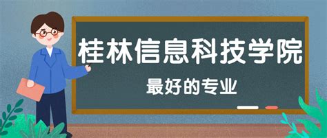 桂林信息科技学院怎么样好不好？附桂林信息科技学院最好的专业排名及王牌专业介绍