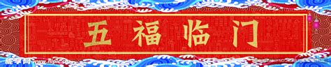 新年五福临门矢量图设计图__其他_文化艺术_设计图库_昵图网nipic.com