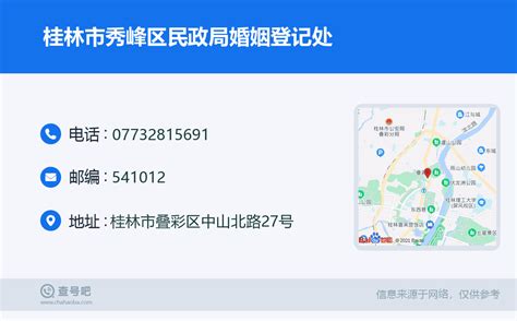 ☎️桂林市秀峰区民政局婚姻登记处：0773-2815691 | 查号吧 📞