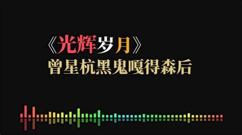 谐音字幕《光辉岁月》，一起来唱beyond这首粤语经典吧_腾讯视频