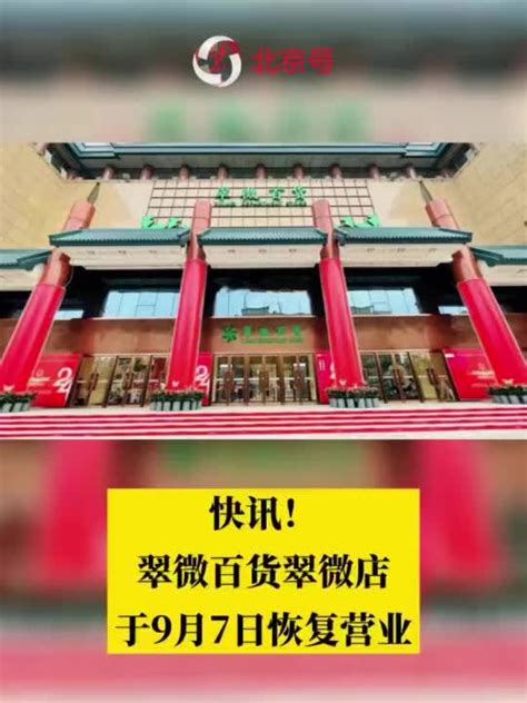 北京公主坟翠微百货改造后重新亮相_手机新浪网