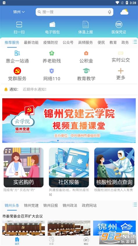 锦州通app官方网站最新版-锦州通app下载最新版v2.0.5-乐游网软件下载
