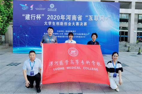 漯河医学高等专科学校在2020年河南省“互联网+”大学生创新创业大赛上再创佳绩 —河南站—中国教育在线