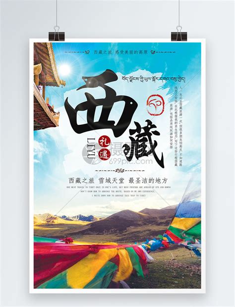 西藏旅游宣传海报模板素材-正版图片400990591-摄图网