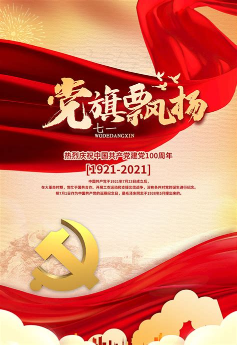 党旗飘扬建党100周年海报psd素材 - 爱图网