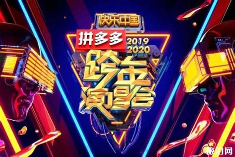 2020湖南卫视跨年演唱会嘉宾+在哪举行+直播时间_旅泊网