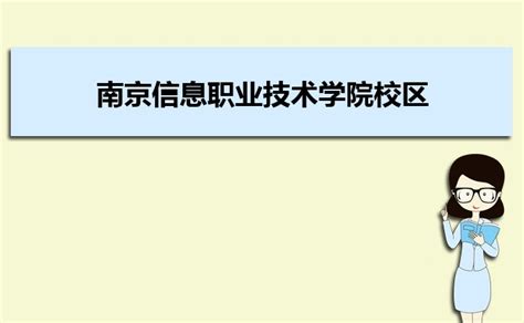 南京信息职业技术学院总共有几个校区(各专业新生在哪个校区)_大风车网