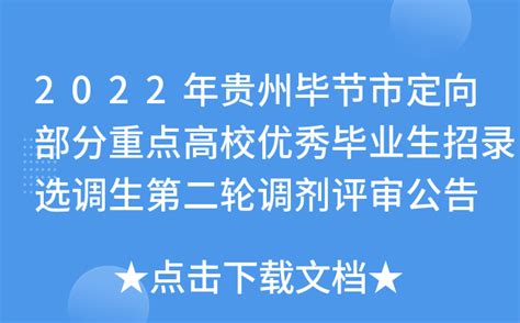 2022年贵州毕节市定向部分重点高校优秀毕业生招录选调生第二轮调剂评审公告