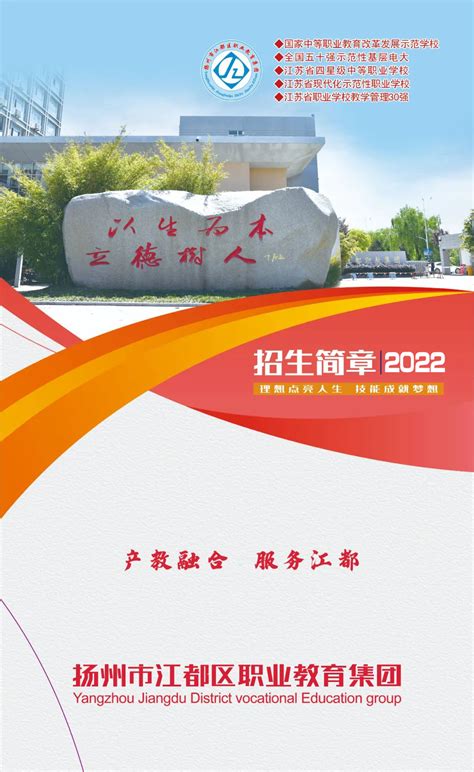 江都职教集团2022年招生简章 - 升学信息指导中心