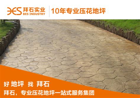 上海长宁压花地坪厂家施工前会做好哪些准备？|行业新闻|上海拜石实业发展有限公司