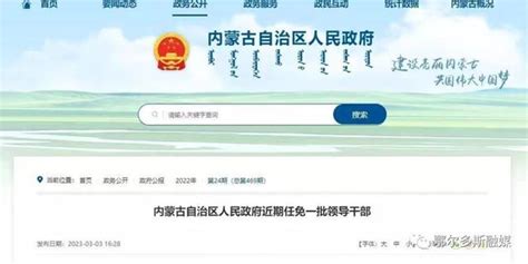 内蒙古区人民自治政府近期任免一批领导干部_手机新浪网