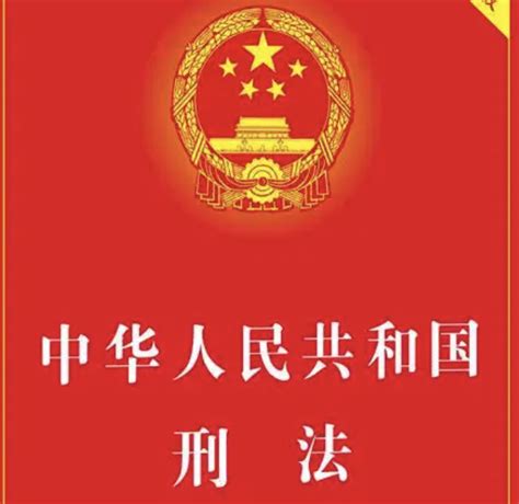 中华人民共和国刑法（2017修正）(中英文对照版) - 法总荟