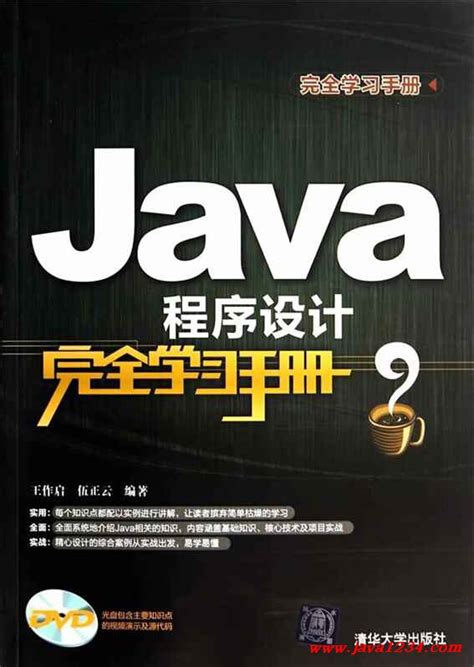 《Java程序设计完全学习手册》PDF 下载_Java知识分享网-免费Java资源下载