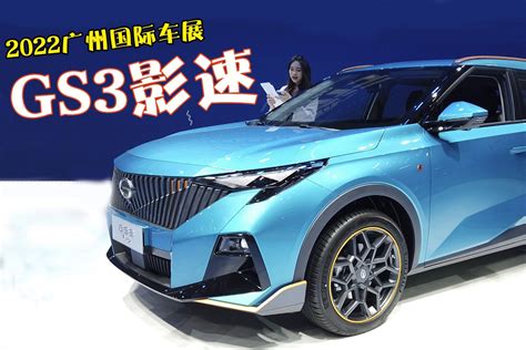 全新一代传祺GS3·影速将于2月20日开启预售【汽车时代网】