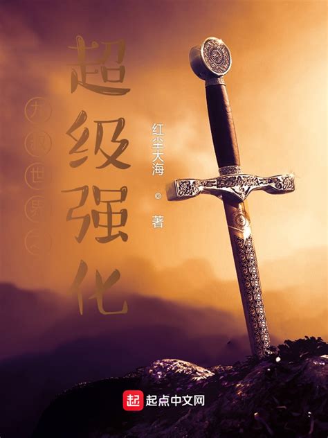 《九叔世界之超级强化》小说在线阅读-起点中文网
