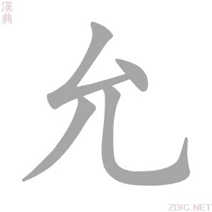 允的意思,允的解释,允的拼音,允的部首,允的笔顺-汉语国学