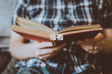 成人高考自己报名和机构报名的区别 - 知乎