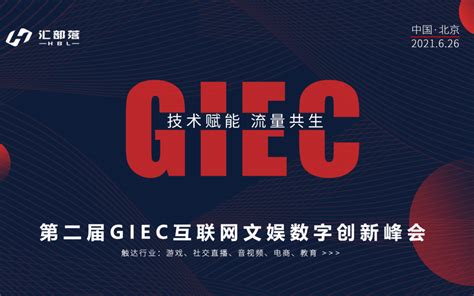第二届GIEC互联网文娱数字创新峰会_门票优惠_活动家官网报名