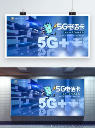 5G电话卡促销海报模板素材-正版图片401511548-摄图网
