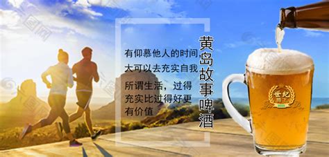 黄岛故事啤酒平面广告素材免费下载(图片编号:9335475)-六图网