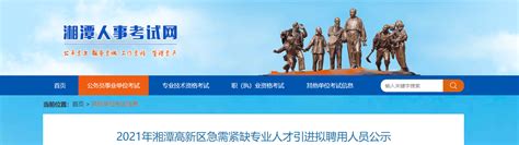 2021年湖南省湘潭高新区急需紧缺专业人才引进拟聘用人员公示