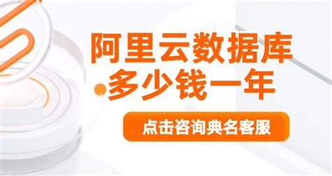 数据库收费：阿里云数据库多少钱一年-阿里云数据库-重庆典名科技