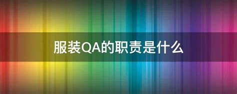 qa和qc是什么意思 工作职责（QA和QC是什么意思）_车百科