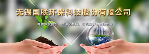 公司简介-无锡国联环保科技股份有限公司 官方网站