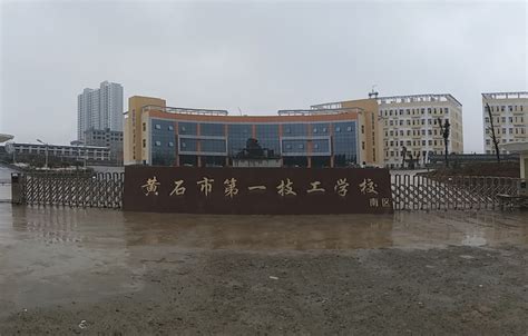 黄石市第一技工学校 - 湖北中职网