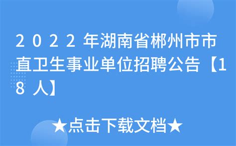 2022年湖南省郴州市市直卫生事业单位招聘公告【18人】