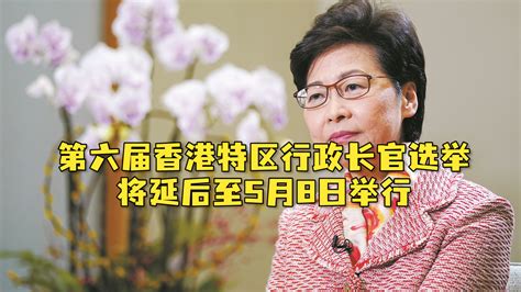 第六届香港特区行政长官选举将延后至2022年5月8日举行_凤凰网视频_凤凰网