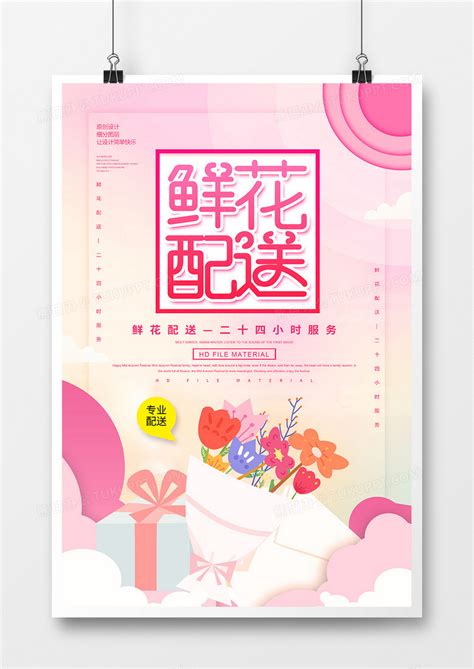 创意简约鲜花配送宣传海报设计图片下载_psd格式素材_熊猫办公
