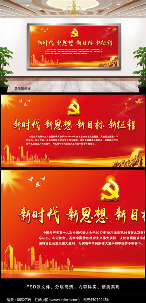新时代新思想新征程新使命党建展板图片_展板_编号12852033_红动中国