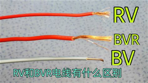 RV线的含义、规格载流量 RV与BVR、BV线的区别