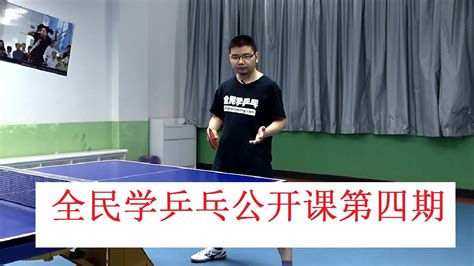 《全民学乒乓公开课第四期》乒乓球教学视频教程-学习视频教程-腾讯课堂
