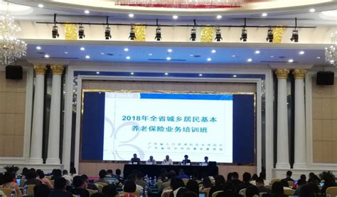 广东省举办2018年度城乡居民基本养老保险业务培训-广东省人力资源和社会保障厅