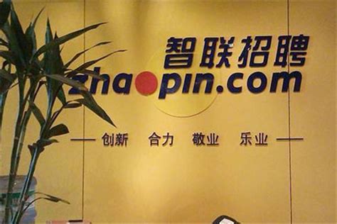 【智联招聘官网】zhaopin.com品牌介绍_客服电话_公司地址_怎么样-十爱网