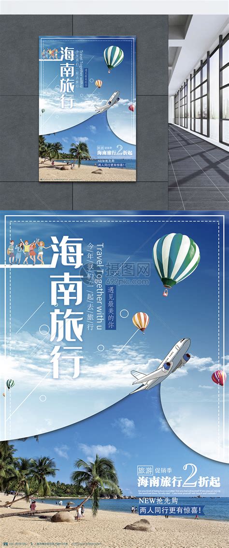 海南三亚旅游海报模板素材-正版图片400687906-摄图网