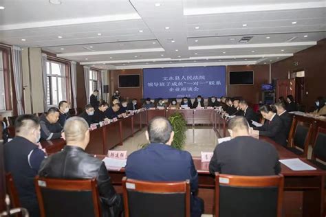 文水县人民法院领导班子成员“一对一”联系企业座谈会召开
