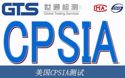 CPSIA测试_四川成都第三方检测认证机构